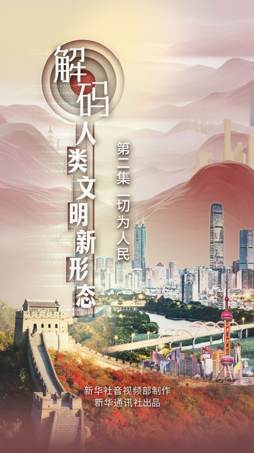 《解码人类文明新形态》第二集《一切为人民》-图片7