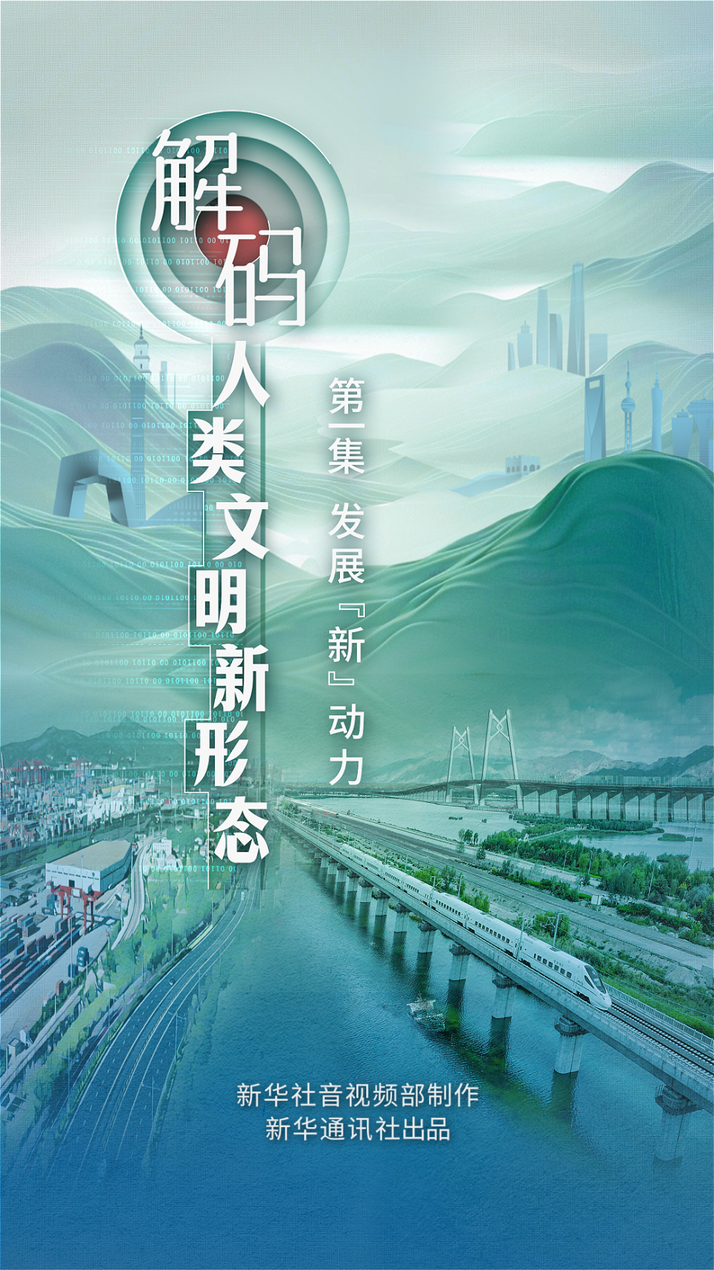 《解码人类文明新形态》第一集《发展“新”动力》-图片7