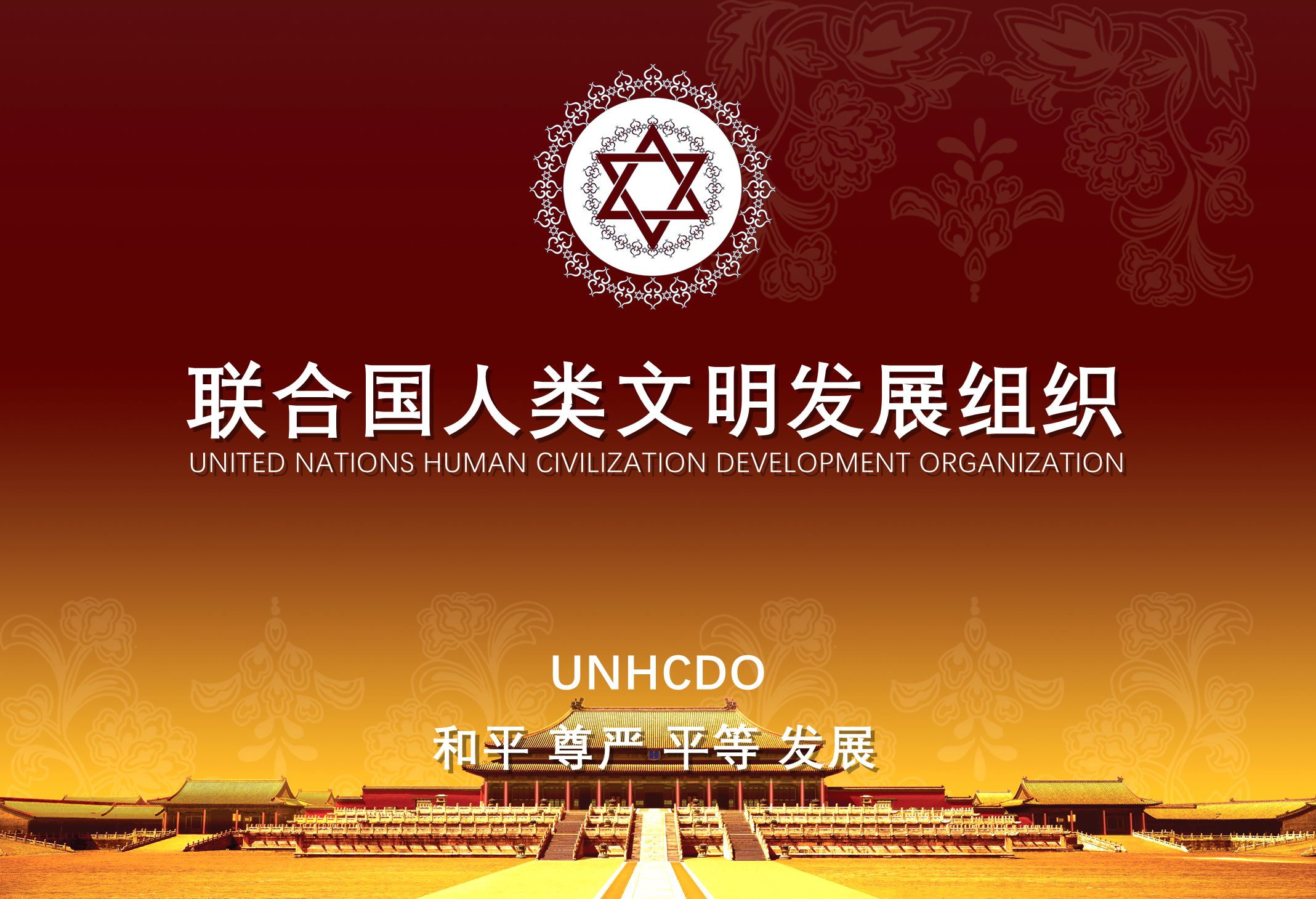 人类命运共同体实践——联合国人类文明发展组织UNHCDO