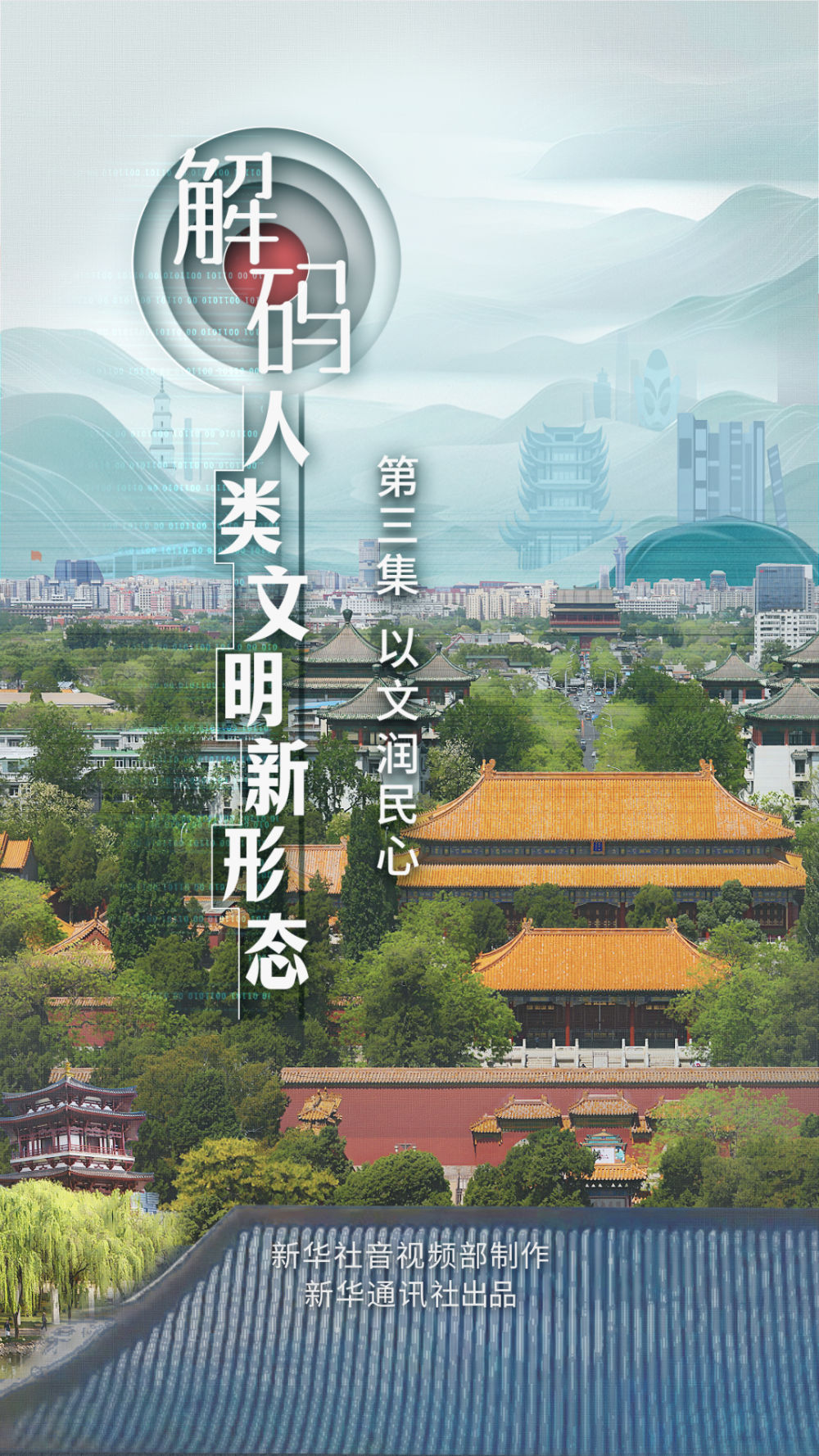 《解码人类文明新形态》第三集《以文润民心》-图片7