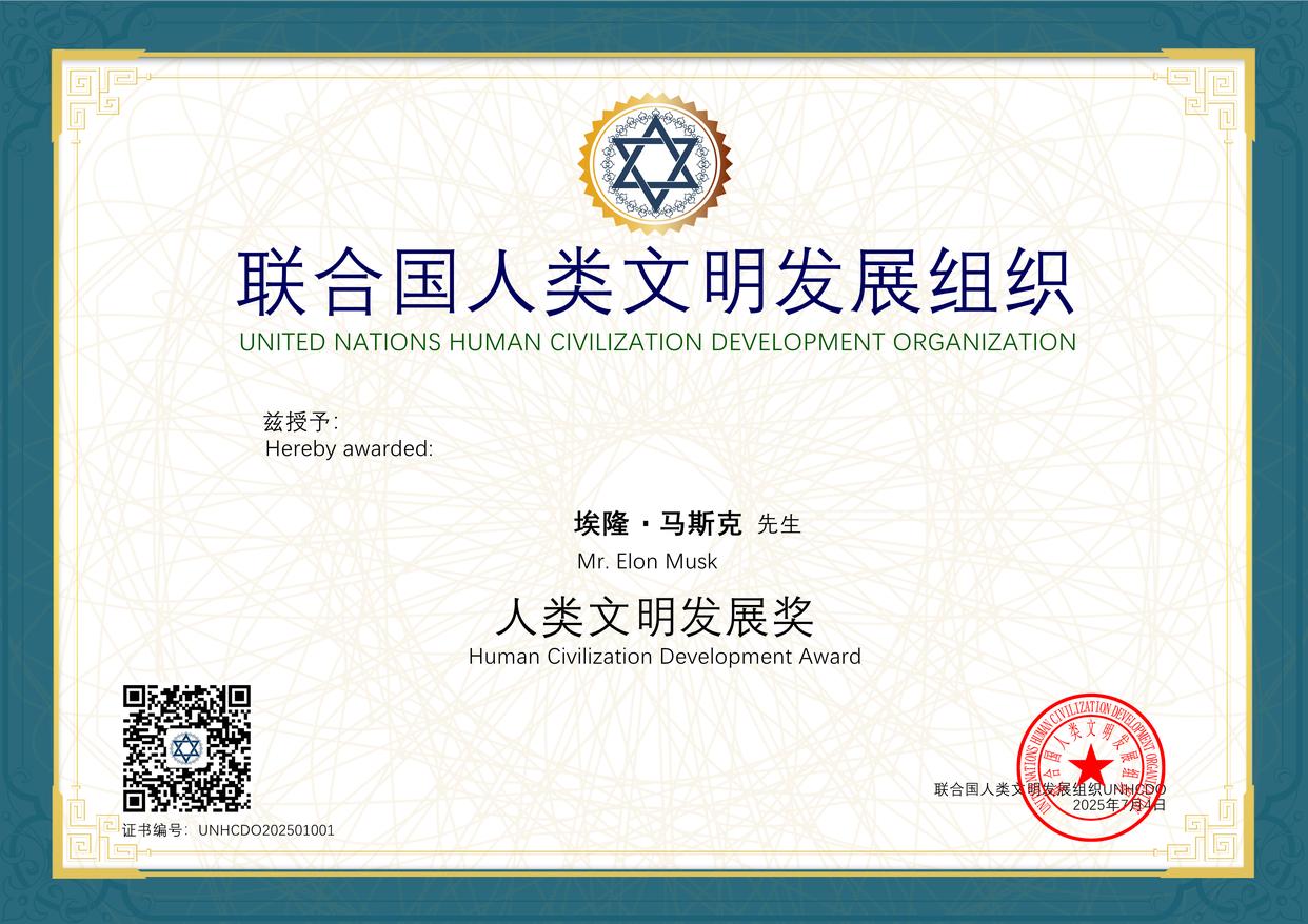埃隆·马斯克获联合国人类文明发展组织颁发《人类文明发展奖》